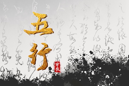 五行相刑相冲 周易五行八字 时辰查询五行 紫微五行局算法 八字查五行免费
