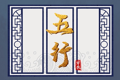 土命五行缺水|盘山五行|询喜用神|五行穿衣每日查询|命格喜用神查询